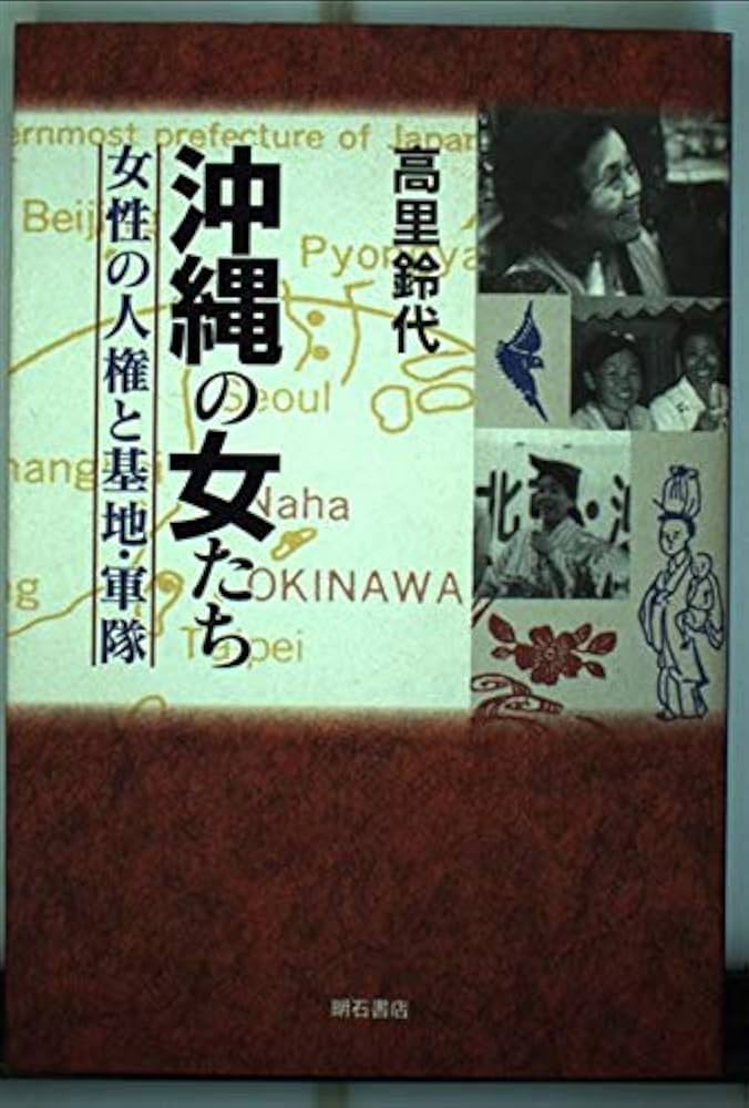 【中古】 沖縄の女たち 女性の人権と基地・軍隊/明石書店/高里鈴代 沖縄の女たち - 株式会社 明石書店